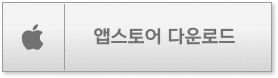 앱스토어 다운로드