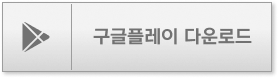 구글플레이 다운로드