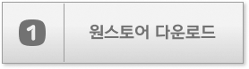 원스토어 다운로드