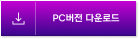 PC 버전 다운로드